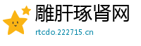 雕肝琢肾网